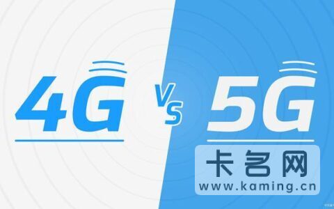 5g和4g哪个费流量？5G会更耗流量