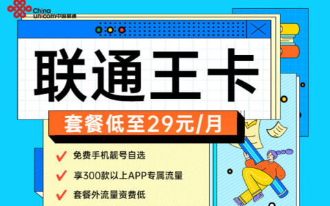 2023年联通流量卡有哪些？联通低月租套餐推荐