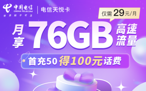 2023年电信无限流量卡推荐，月租便宜，流量又多