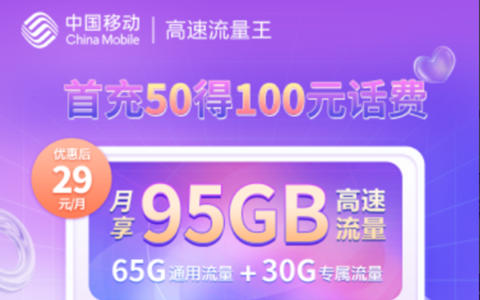 2023年移动无限流量卡，流量100g，不会限速