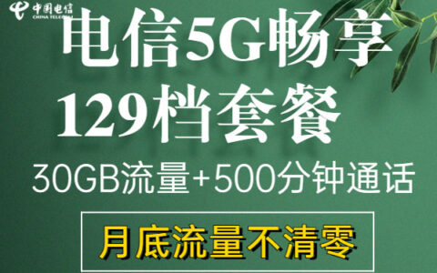 电信老用户有什么好套餐 不换卡就能办理