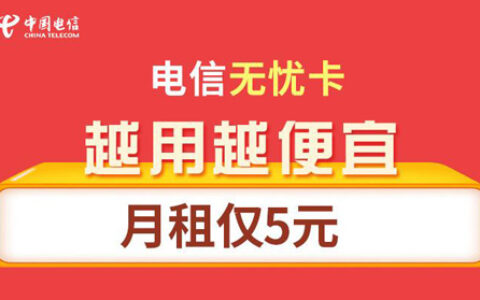 2023年电信最便宜的套餐多少钱?最低5元/月