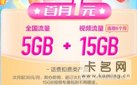 【移动特惠包】首月1元20GB移动流量包，连送6个月