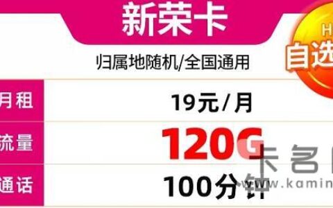 移动超值热卖卡 新荣卡19元/月畅享120G国内流量+100分钟通话+可开热点+自选号码