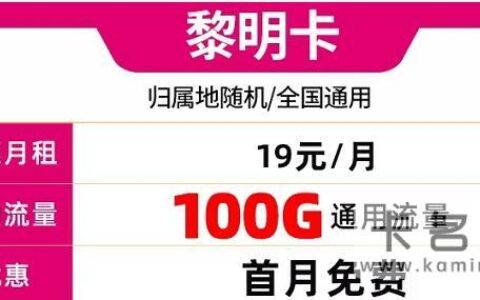 号码可选 移动黎明卡月租19元/月畅享100G通用流量+首月免费+归属地随机