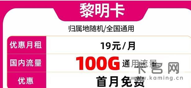 号码可选 移动黎明卡月租19元/月畅享100G通用流量+首月免费+归属地随机