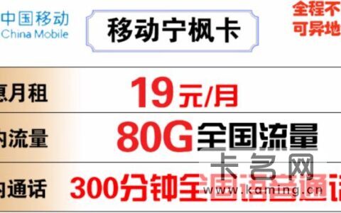 移动19元80g流量卡是真的吗?官方正规套餐