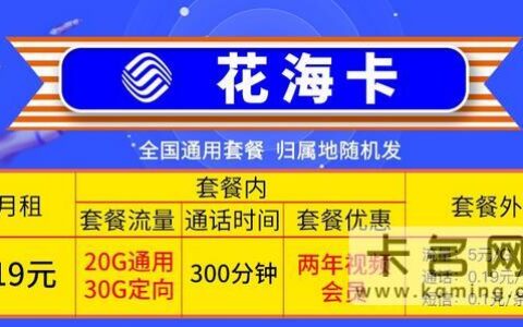 中国移动花海卡怎么样？19元月租包20G通用+30G定向+300分钟语音通话+送两年视频会员