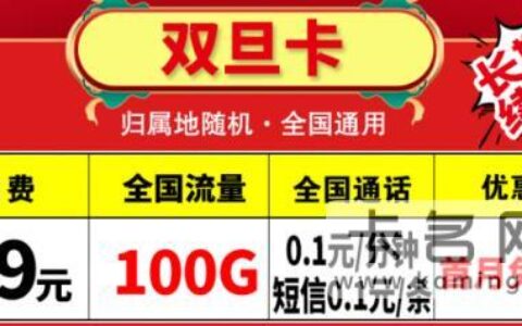 移动官方推出双旦卡套餐，月费19元可享100G全国流量