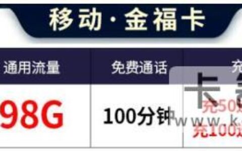 2023年移动最划算的流量套餐 9元98G通用流量+100分钟通话