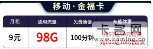 2023年移动最划算的流量套餐 9元98G通用流量+100分钟通话