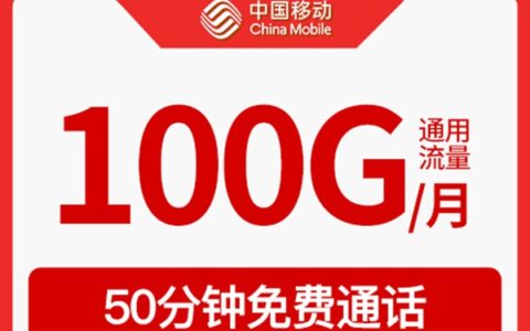 2023年移动流量推荐，流量多达100G/月