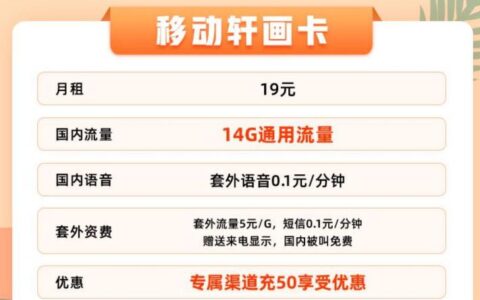 接听免费+送来显 移动轩画卡月租19元可享14G通用