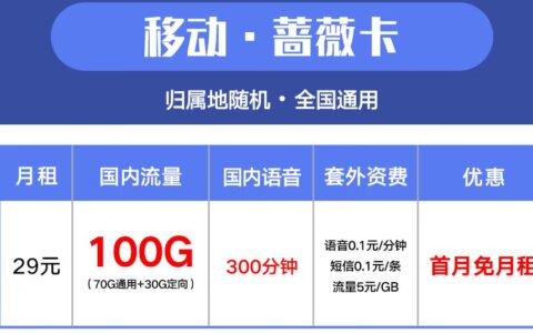 移动29元100g流量卡是真的吗？附套餐具体详情介绍