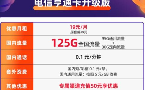 不换号也能升级流量卡套餐了 电信亨通卡升级版月费19元可享125G大流量+充50送50