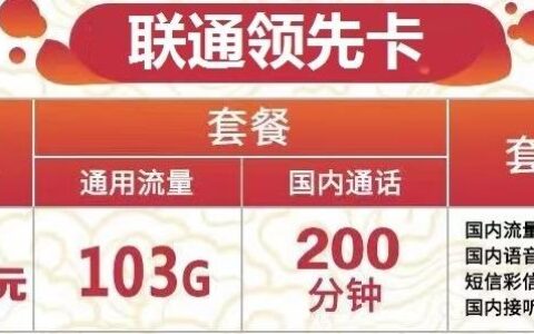 联通领先卡怎么样好用吗：29元可享103G通用+200分钟