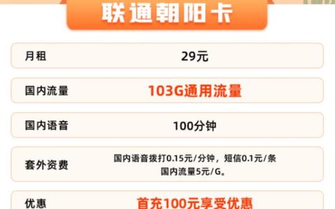 联通流量卡归属地随机可以用吗？朝阳卡、秋菊卡最高可享203G通用流量+200分钟全国+可选号