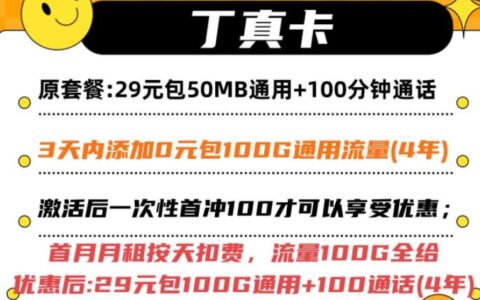 联通月租19元的卡怎么样？含103G通用+100分钟语音 优惠期两年