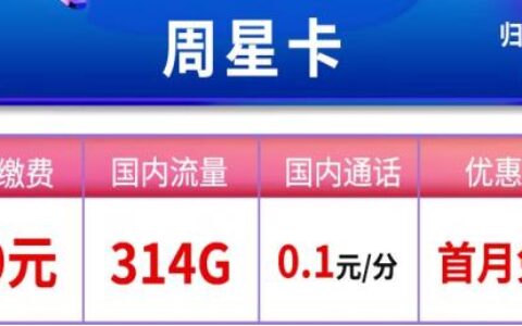 流量超额了？移动周星卡每月仅需19元可享314G国内流量+0.1元/分钟通话+首月免费