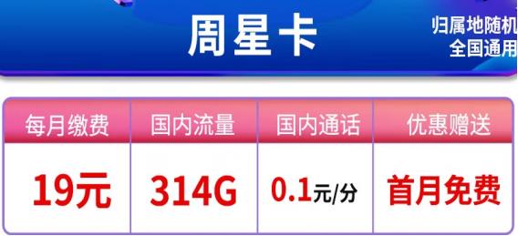 流量超额了？移动周星卡每月仅需19元可享314G国内流量+0.1元/分钟通话+首月免费