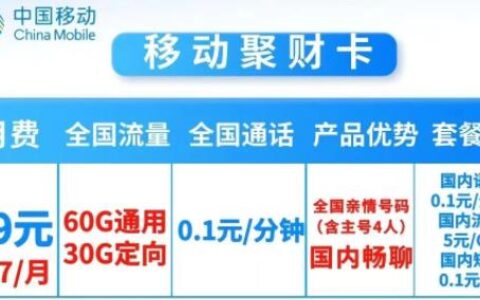 19元享受90G流量+0.1/分钟，移动聚财卡发货啦