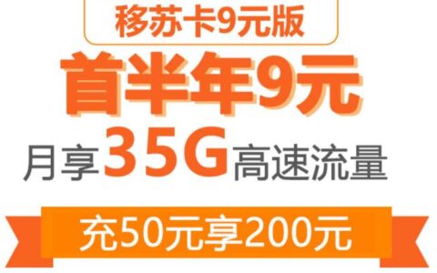 中国移动移苏卡9元版套餐，月租9元/月，轻松月享35G