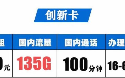 低资费流量卡套餐都有哪些？29元可享100分钟免费通话