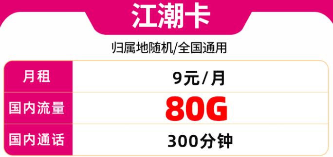 江潮卡：9元+50G通用+30G定向+300分钟通话套餐