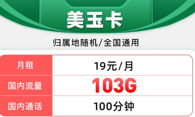 流量卡激活后显示服务受限是什么意思？移动美玉卡月租19元可享103G高速流量+100分钟通话