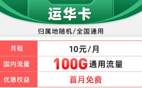 移动10元以内首月免费流量卡套餐推荐 冰夏卡9元可享100G国内+0.1元/分钟通话