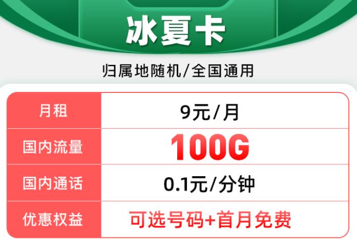 移动10元以内首月免费流量卡套餐推荐 冰夏卡9元可享100G国内+0.1元/分钟通话