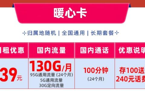 移动暖心卡预存100元送240元话费，优惠月租39元