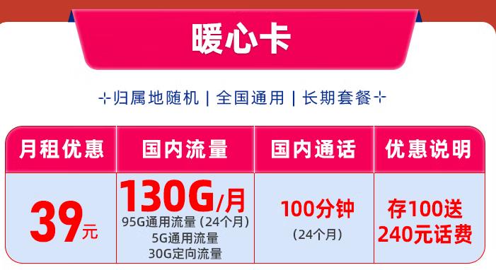 移动暖心卡预存100元送240元话费，优惠月租39元