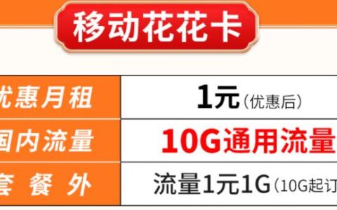 北瓜通信语音包套餐介绍 移动花花卡优惠月租1元可享10G通用 超出套餐流量1元1G