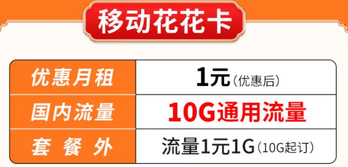 北瓜通信语音包套餐介绍 移动花花卡优惠月租1元可享10G通用 超出套餐流量1元1G