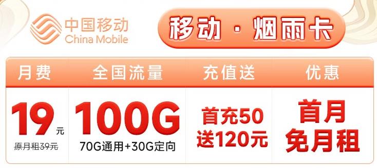 一年优惠期的流量卡有哪些？移动·烟雨卡月租19元可享100G全国+首充50送120元