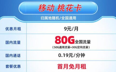 移动流量卡使用范围有哪些？移动桃花卡月租9元可享50G通用+30G定向+0.19元/分钟