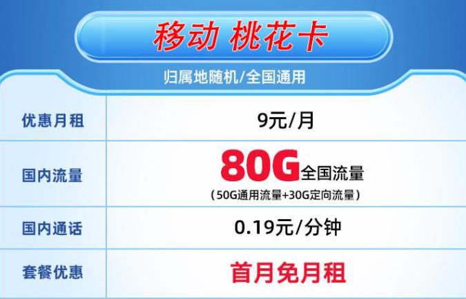 移动流量卡使用范围有哪些？移动桃花卡月租9元可享50G通用+30G定向+0.19元/分钟