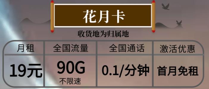 刚办的流量卡网速为什么很慢？移动花月卡、晨光卡19元/月最高可享155G不限速流量+0.1元/分钟