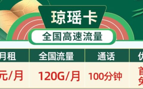 经常刷视频追剧用什么流量卡套餐好？电信琼瑶卡月租19元可享120G超大流量+100分钟+首免