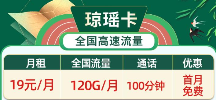 经常刷视频追剧用什么流量卡套餐好？电信琼瑶卡月租19元可享120G超大流量+100分钟+首免