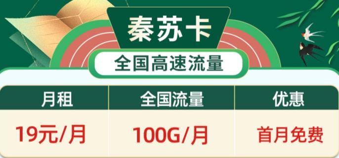 竞合期间有哪些好用的流量卡套餐？移动秦苏卡、小龙卡月租19元可享100G超大流量+首免