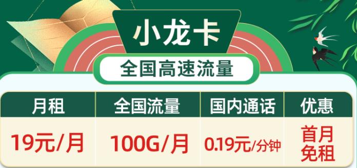 竞合期间有哪些好用的流量卡套餐？移动秦苏卡、小龙卡月租19元可享100G超大流量+首免