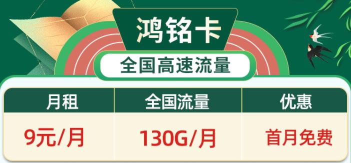 为什么网上的流量卡是外地的？移动鸿铭卡月租9元可享130G超大流量+首免