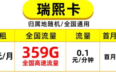 包300多G的流量卡套餐有什么？中国移动瑞熙卡月租39元