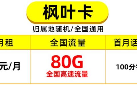 三款移动流量卡套餐推荐，月租19元可享100分钟通话