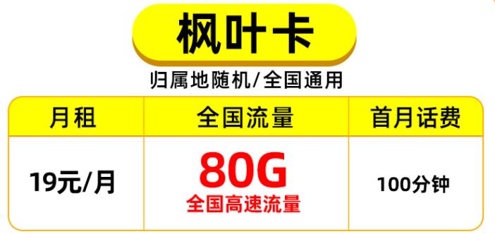 三款移动流量卡套餐推荐，月租19元可享100分钟通话