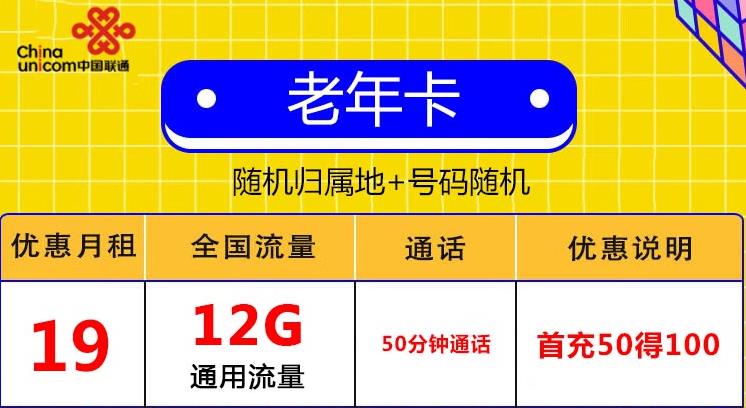 联通推出老年和孝心卡套餐，月租19元可享12G+50分钟