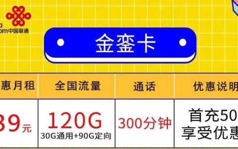 【联通金銮卡】激活赠送20元话费，月租39元享30G通用流量