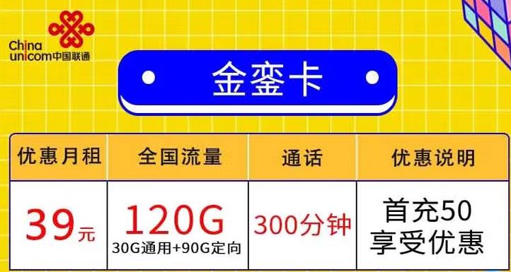 【联通金銮卡】激活赠送20元话费，月租39元享30G通用流量